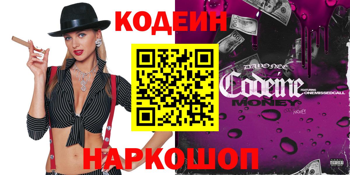 Codein Purple Drank  Вход с VPN  Сухой Лог 